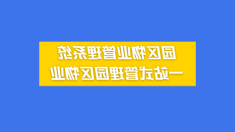 园区物业管理系统，一站式管理园区物业